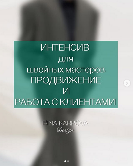 [Ирина Карпова] Интенсив для швейных мастеров. Про_0.png